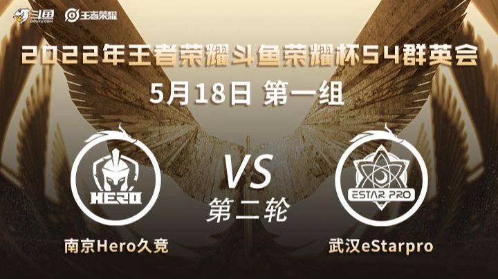 荣耀杯S4 南京Hero久竞 vs 武汉eStarPro 第二场