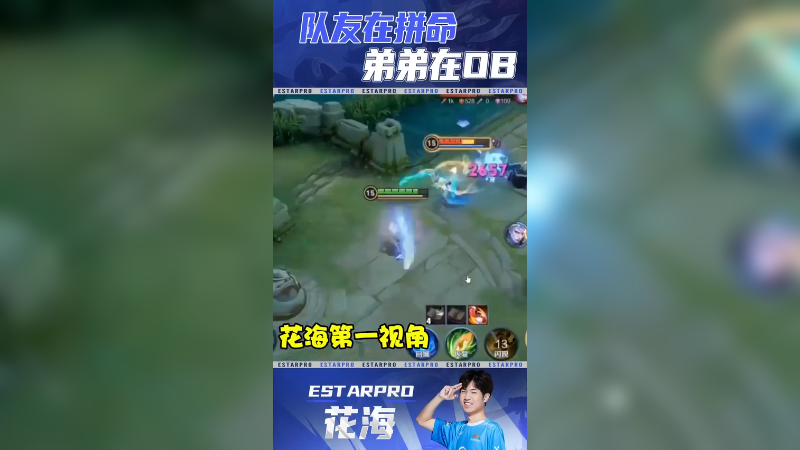 队友在拼命，可我就在ob