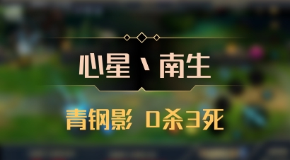 【心星丶南生】青钢影 0杀3死