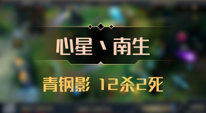 【心星丶南生】青钢影 12杀2死