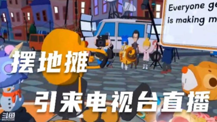 小伙摆地摊 引来电视台直播【元宇宙VR】