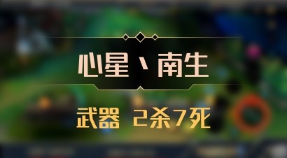 【心星丶南生】武器 2杀7死