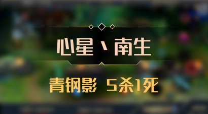 【心星丶南生】青钢影 5杀1死