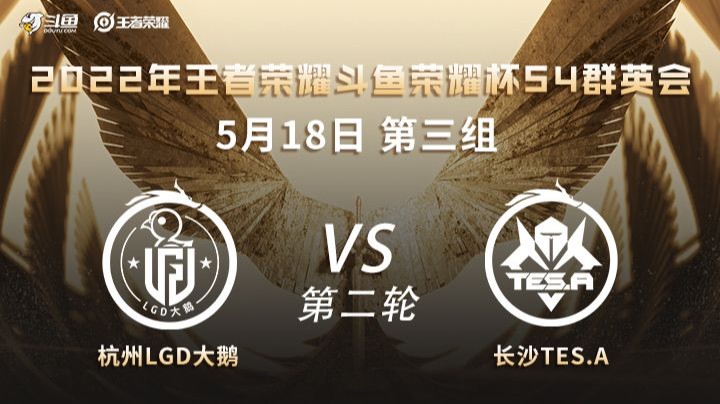 荣耀杯S4 杭州LGD大鹅 vs 长沙TES.A 第二场