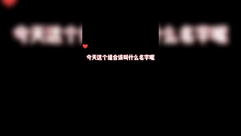 【叶知秋】这个组合到底该取什么名字呢