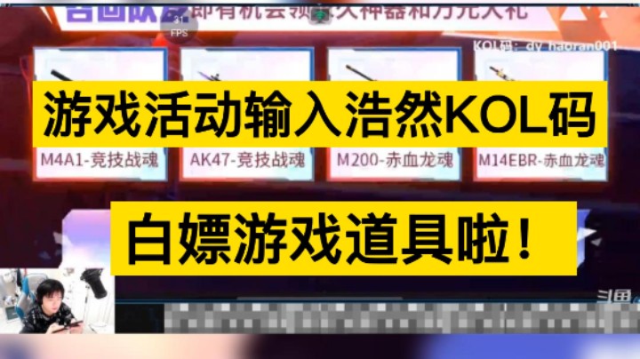 游戏精彩活动，输入浩然KOL码，白P游戏道具，兄弟们快来！