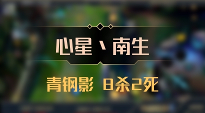 【心星丶南生】青钢影 8杀2死