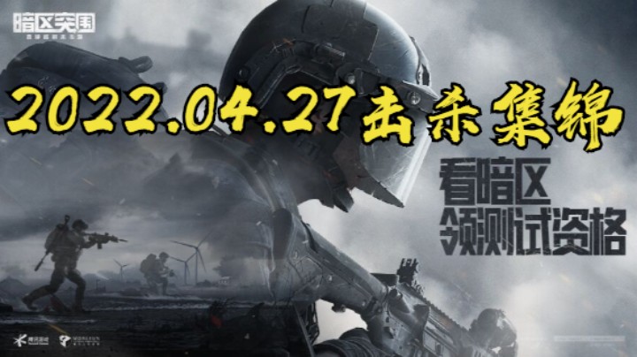 2022.04.27击杀集锦