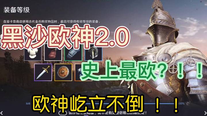 玩家老巴：黑沙欧神2.0，欧神屹立不倒