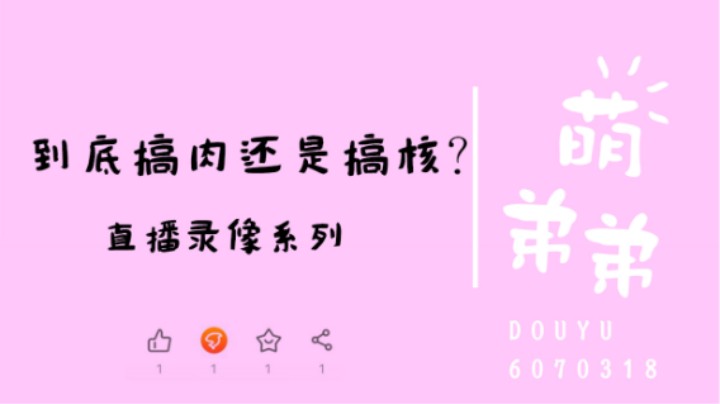到底搞肉还是搞核？