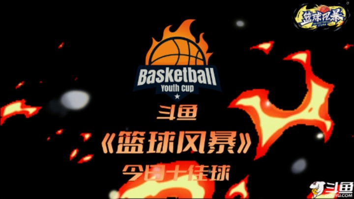 【篮球风暴】今日十佳球：韩曙光队VS白晶队，三分突破跳投样样都有！