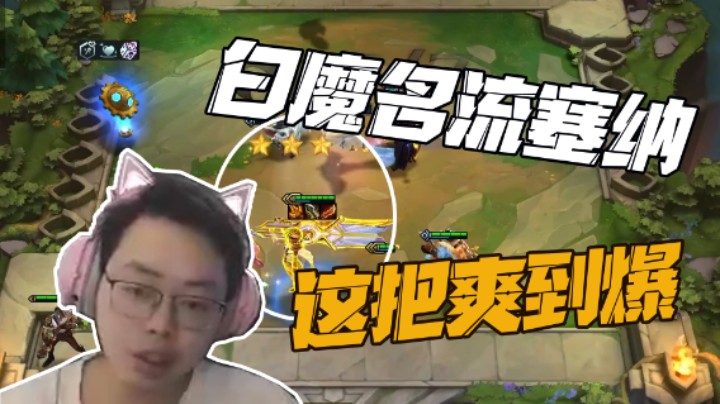 运气到了低谷就该反弹了，白魔名流塞纳这把爽到爆