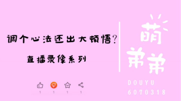 调个心法还出大顿悟？