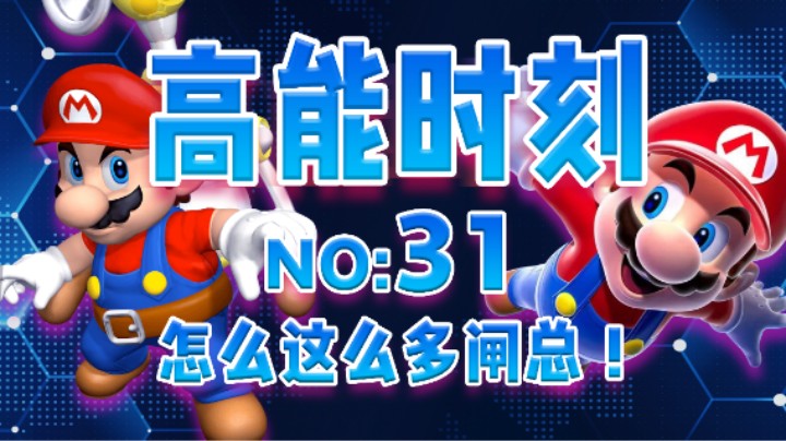 【高能时刻】第31期：这游戏怎么全是傻子