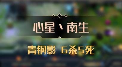 【心星丶南生】青钢影 6杀5死