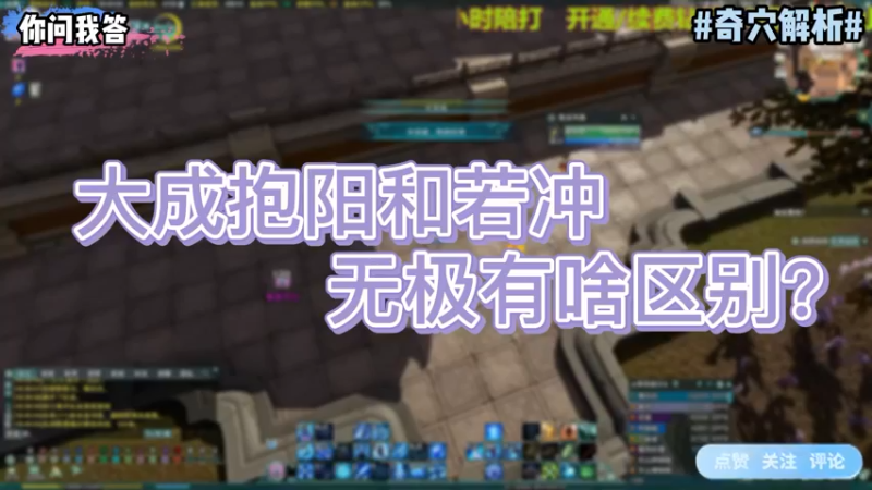 【剑网3】你问我答-大成抱阳和若冲无极有啥区别？