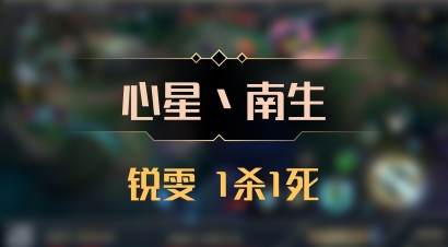 【心星丶南生】锐雯 1杀1死