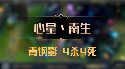【心星丶南生】青钢影 4杀4死