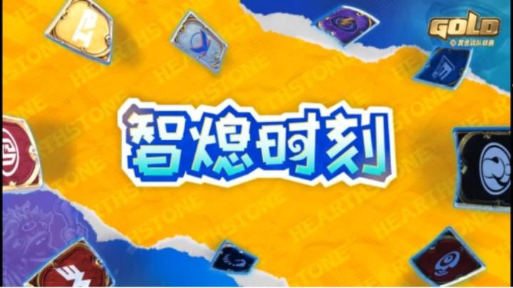 炉石黄金战队联赛《智熄时刻》第四期