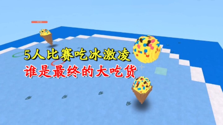 迷你世界：美食大作战！5人比赛吃冰激凌，谁是最终的大吃货？