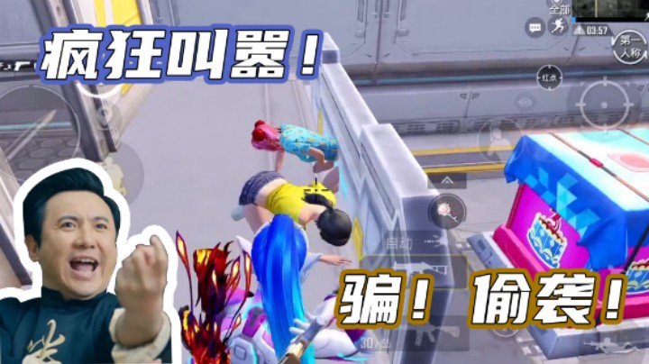 骗，偷袭，疯狂叫嚣