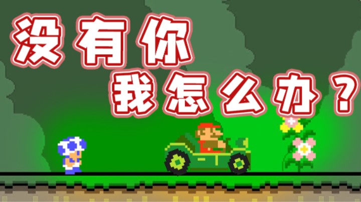 【超级小桀】马里奥没有你 我怎么办啊？