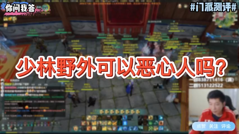 【剑网3】你问我答-少林野外可以恶心人吗？