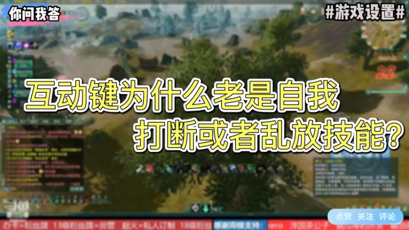 【剑网3】你问我答-互动键为什么老是自我打断或者乱放技能？