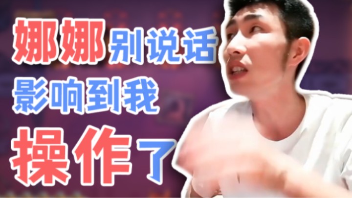 【寅子】娜娜别说话 影响到我操作了！