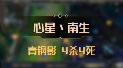 【心星丶南生】青钢影 4杀4死