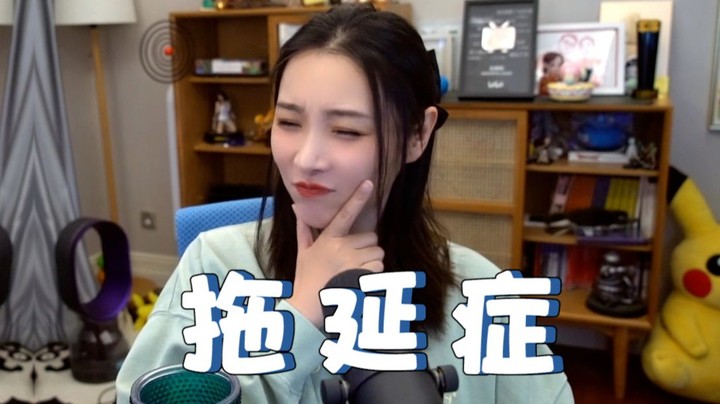 【女流】他自曝了