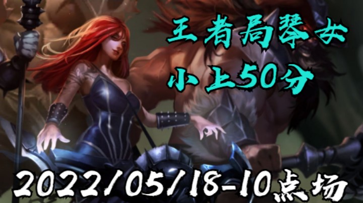 【LOLM】20220518-10点场丨大师单排AD 小上50分