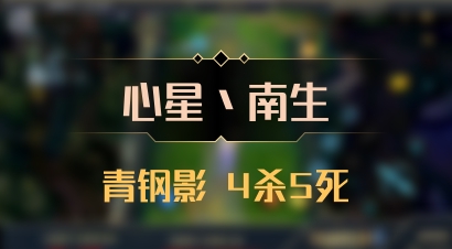 【心星丶南生】青钢影 4杀5死