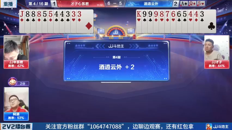 【2022-05-18 16点场】JJ斗地主官方：JJ斗地主2V2擂台赛春季赛