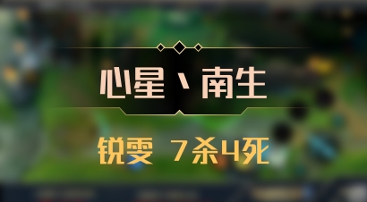 【心星丶南生】锐雯 7杀4死