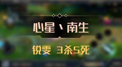 【心星丶南生】锐雯 3杀5死
