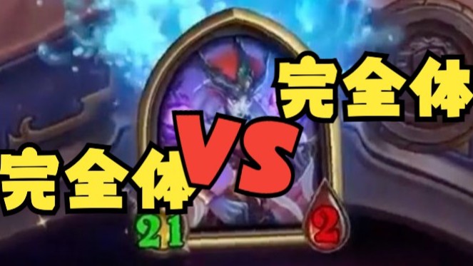 【炉石王师傅】决赛圈理解拉满 不要只会比大小啊