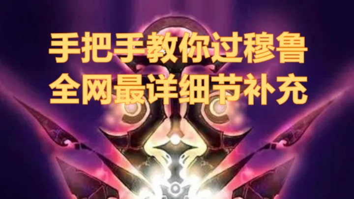 手把手教你过穆鲁【SW穆鲁最全细节补充祝你战胜黑暗纳鲁】