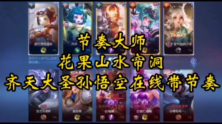 节奏大师：花果山水帘洞齐天大圣孙悟空变身节奏大师，掌控全场