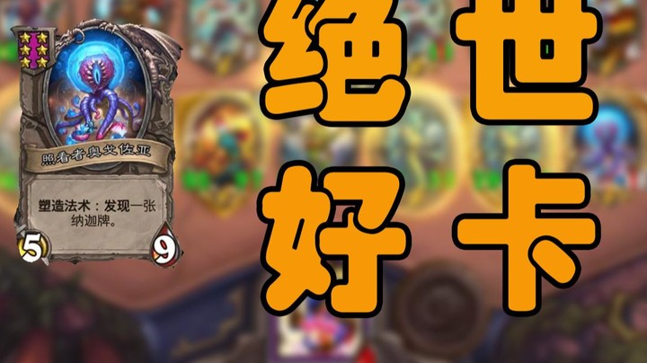 【墨衣】众所周知：天胡纳迦标志就是卡，卡也是卡牌游戏的精髓！