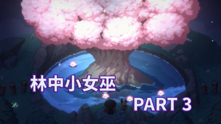 【小菜鸟】林中小女巫 丰富多彩的实习生活 PART 3 清除巨大刺藤