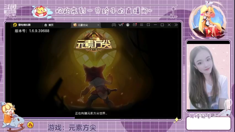 【2022-05-18 13点场】铃子是玲子吖：游戏：元素方尖