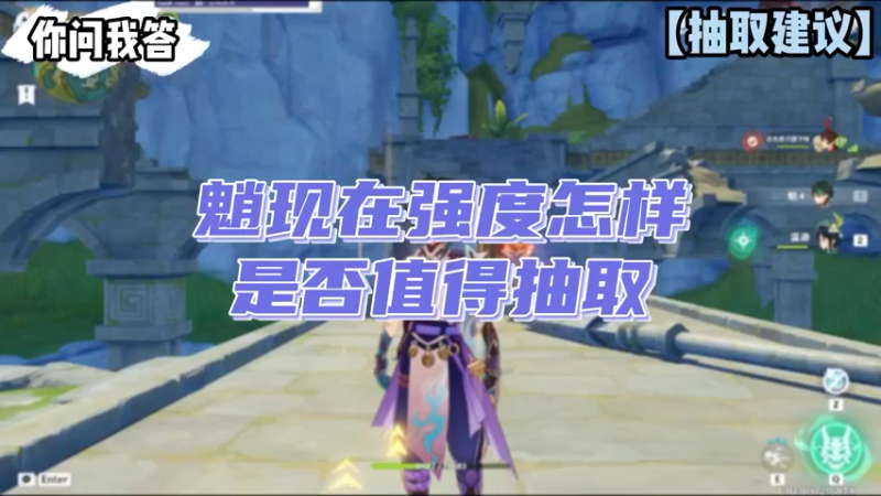 【原神】你问我答-魈现在强度怎样，是否值得抽取