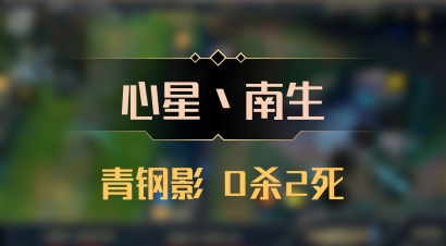 【心星丶南生】青钢影 0杀2死