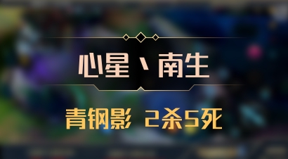 【心星丶南生】青钢影 2杀5死