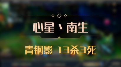 【心星丶南生】青钢影 13杀3死
