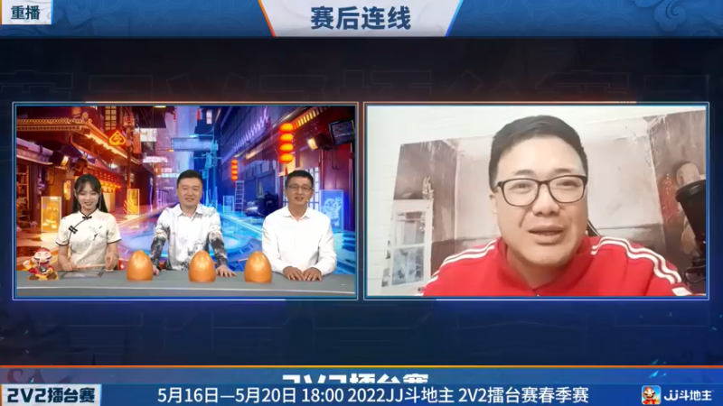 【2022-05-18 00点场】JJ斗地主官方：JJ斗地主2V2擂台赛春季赛