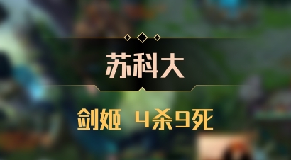 【苏科大】剑姬 4杀9死