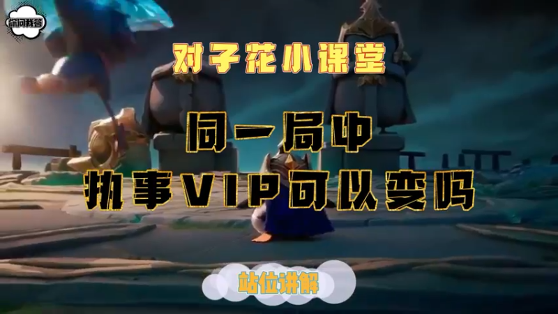 《金铲铲问答》同一局中执事VIP可以变吗？