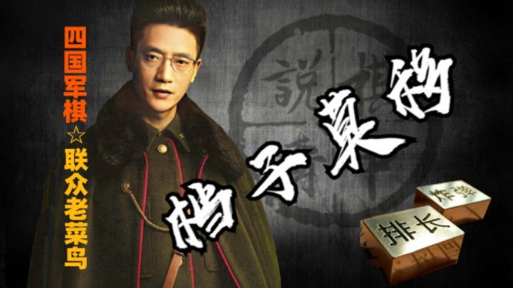 四国军棋：所谓档子莫移，既然如此就调转枪头先斩杀他对家吧。